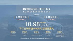 10.98万起 10万级家用超值SUV 传祺GS4 MAX正式上市