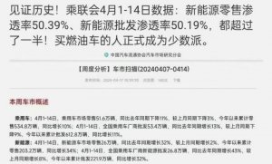 4月上半月新能源渗透率超过50% 买燃油车的人正式成为少数派