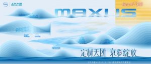 上汽大通MAXUS大拿V1多功能版和星际R越野版提前锁定2024北京车展C位！