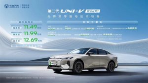 11.49万元起 第二代长安UNI-V智电iDD北京车展发布