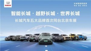 智能化水平跻身行业第一梯队 长城汽车闪耀2024北京车展