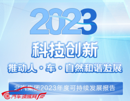 以科技创新推动人·车·自然和谐发展