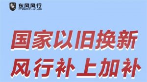 国家“以旧换新”，风行加码10亿！政企叠加至高超70000元，史无前例！