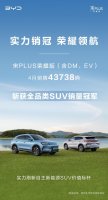 实力销冠 宋PLUS荣耀版4月再夺SUV总榜冠军 累销已超90万