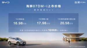 16.98万起 海狮07DM-i上市 携硬核科技成家用优选
