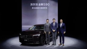 30.09万起售 享八重礼 全新S90以安全豪华重塑旗舰标杆