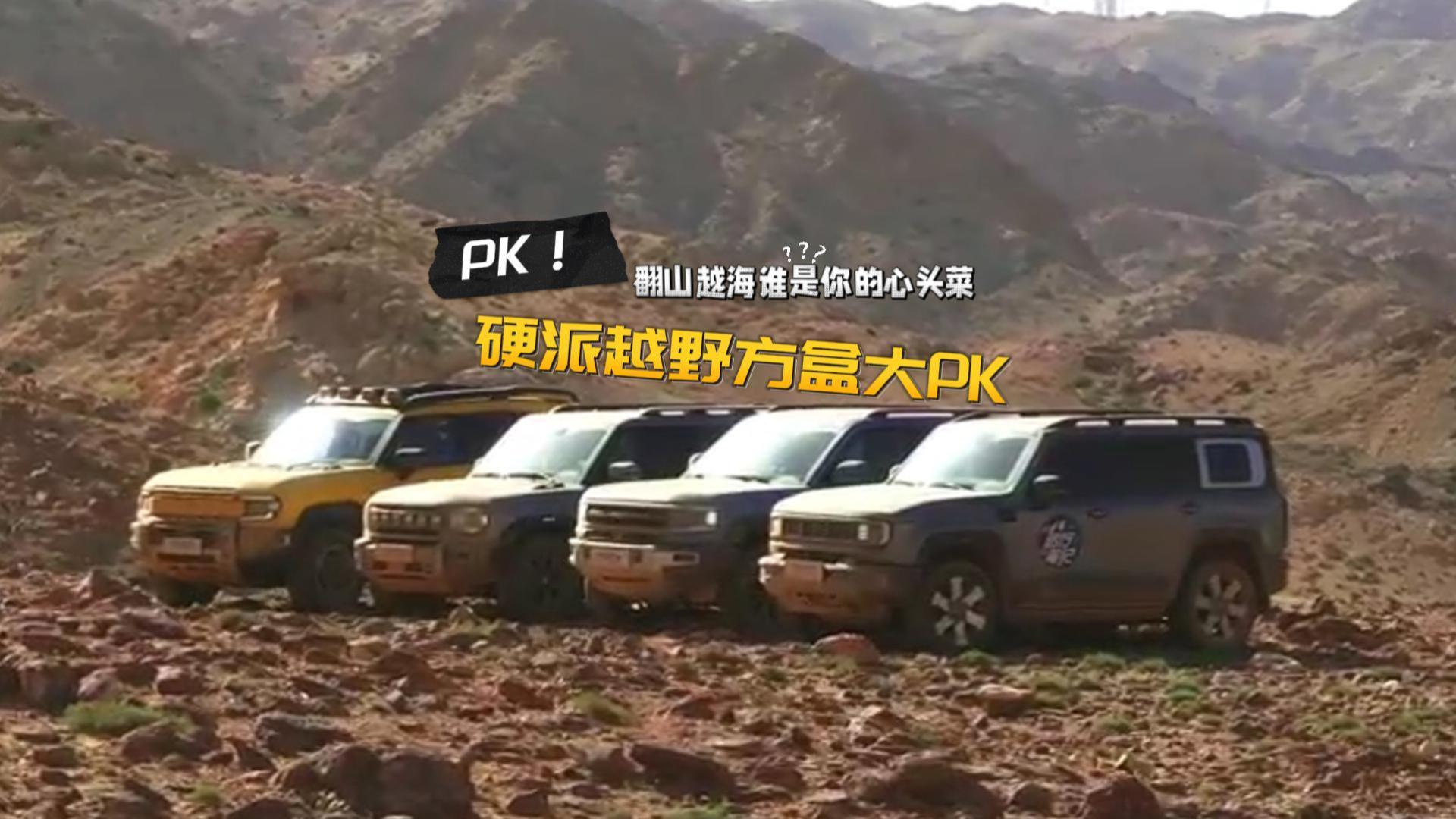 翻山越海 谁是你的心头菜？硬派越野方盒大PK