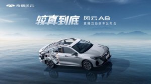 7.99万起 风云A8拆车直播上市 8小时全民监工见证真材实料