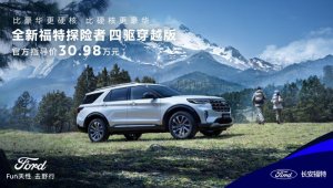 30.98万 全系四驱+大五座 全新福特探险者四驱穿越版正式上市