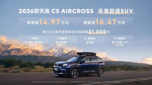 智享安全，越级舒适，东风雪铁龙2026款天逸C5 AIRCROSS焕新来袭