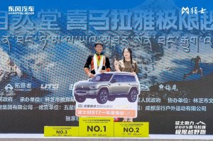 以猛士之名 赴世界之巅，东风猛士科技助力2025自然堂喜马拉雅极限越野跑完美收官