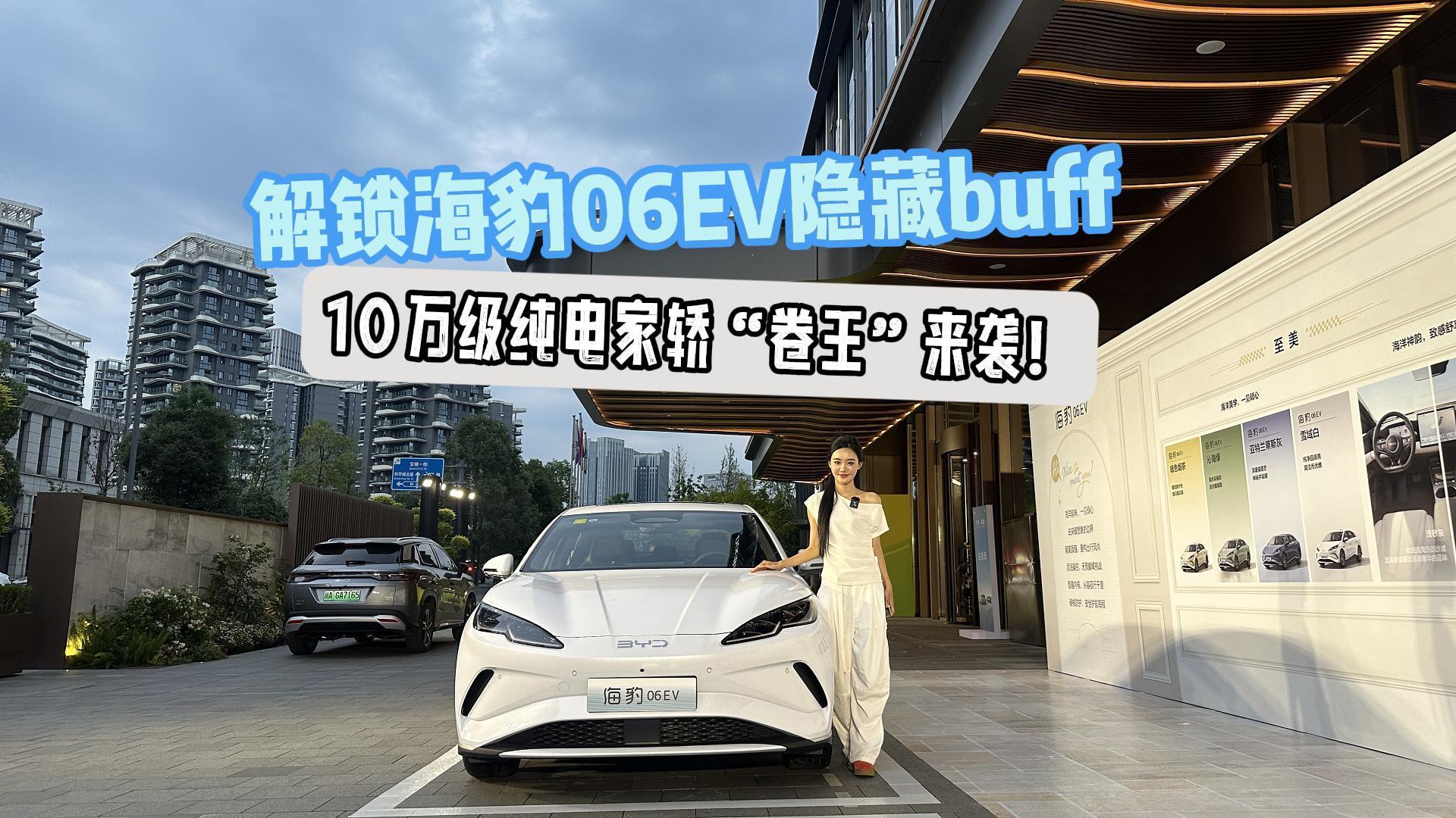 10万级纯电家轿“卷王”来袭！解锁海豹06EV隐藏buff