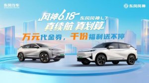 激战618!东风风神狂撒万元福利 海量豪礼拉爆直播间