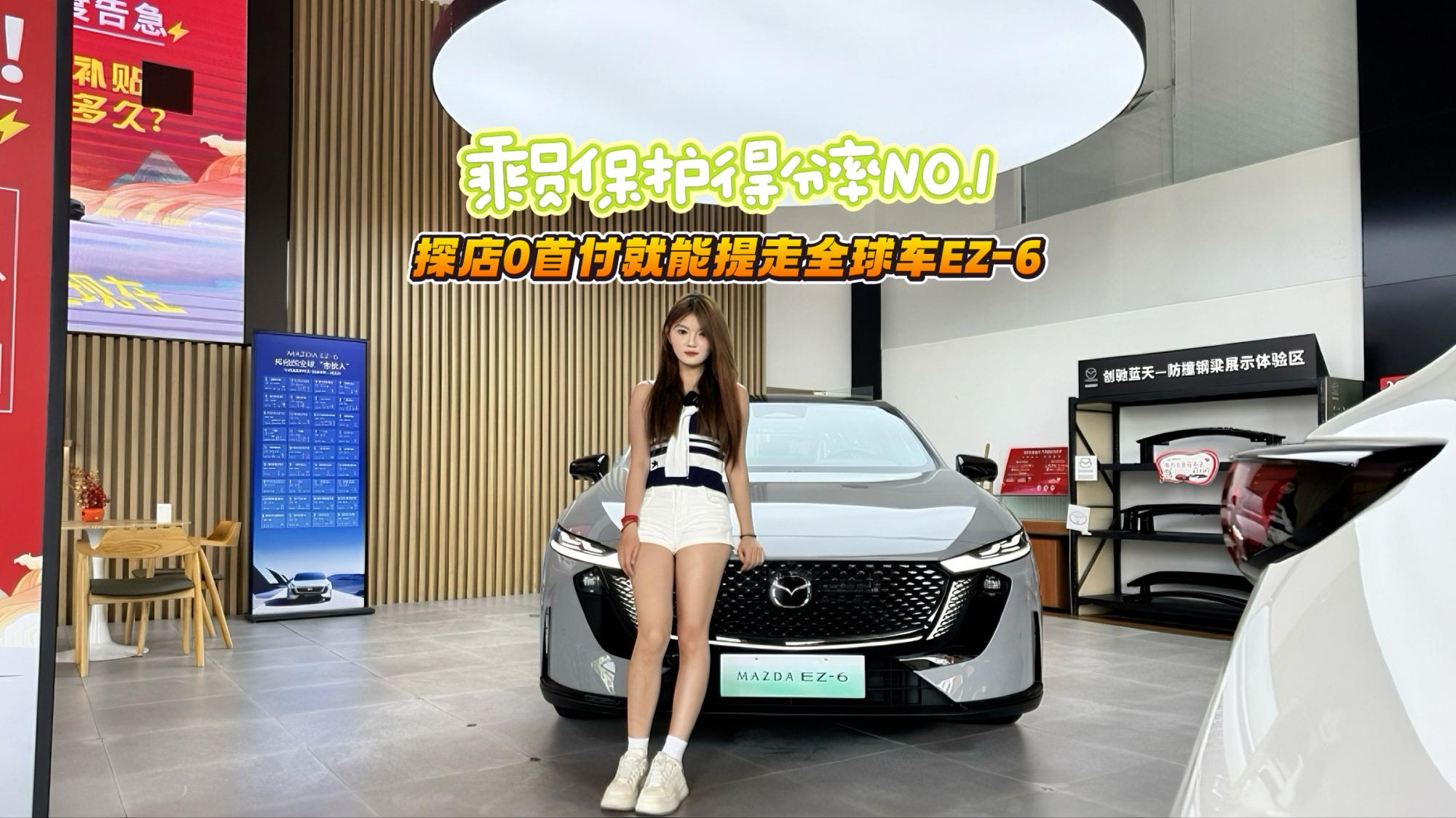 乘员保护得分率‌No.1‌ 探店0首付就能提走全球车EZ-6