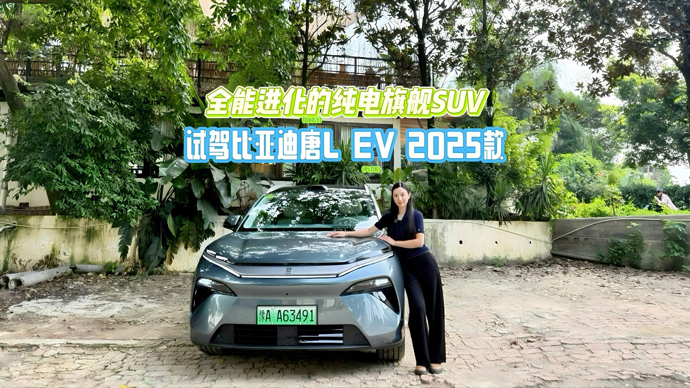 全能进化的纯电旗舰SUV 试驾比亚迪唐L EV2025款