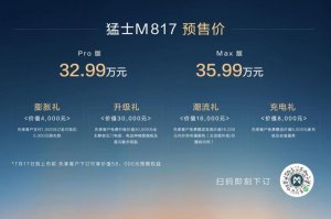“智能越野第一车”，猛士M817试驾口碑爆棚，预售开启速来体验