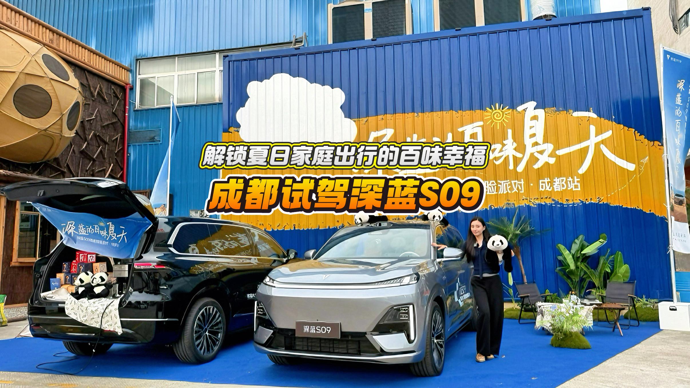 解锁夏日家庭出行的百味幸福 成都试驾深蓝S09