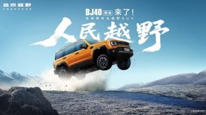 北京越野2026款BJ40燃油版成都站隆重上市，焕新价12.69万起