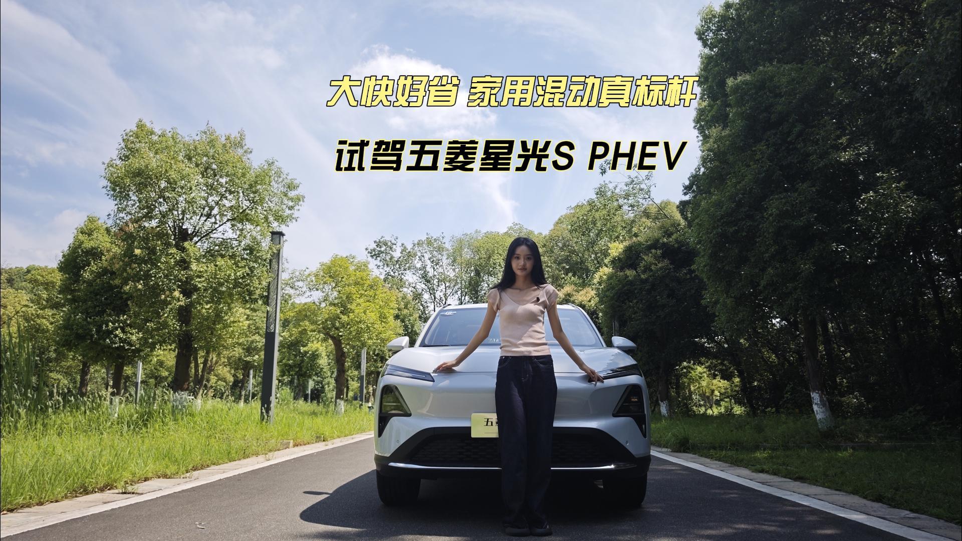 大快好省 家用混动真标杆 试驾五菱星光S PHEV