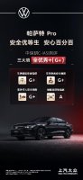 中保研C-IASI测评三大项全优秀+，帕萨特 Pro实力诠释高安全品质