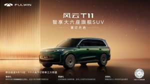风云T11盲订启幕 豪华旗舰重塑标杆 安全智享三重礼遇