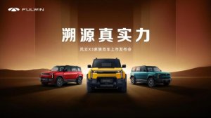 8.99万起 全铝车身豪华同源 风云X3家族双车焕新上市