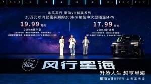 补贴后14.99万起 五大升舱享豪华 星海V9越享上市