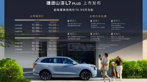 超级置换抢购价10.99万起 捷途山海L7 PLUS正式上市