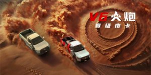 长城炮成都车展阵容大曝光！赛级皮卡V6火炮将于成都车展开启预售