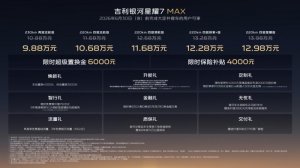 9.88万起 2.98L油耗+5.4s加速 吉利银河星耀7 MAX正式上市