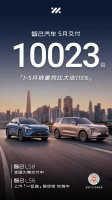 智己汽车5月交付10,023台，1-5月累计销量同比大涨115%