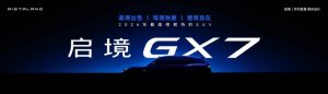 启境GT7预售价21.99万起，八大智能配置全面升级