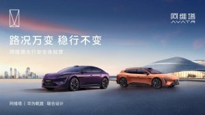锚定技术与设计双赛道 阿维塔借重庆车展勾勒全球化发展蓝图