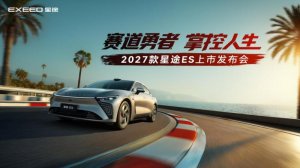 六冠王智驾+全铝飞鱼底盘 2027款星途ES全球上市
