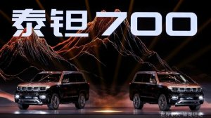 29.98万起！泰钽700预售 解锁智能越野3.0新赛道