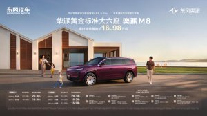 限时16.98万起 华为乾崑全套智能加持 奕派M8正式上市
