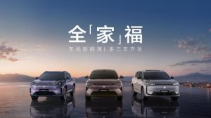 三车齐发覆盖全家庭 东风风神L系三车实现配置全面越级