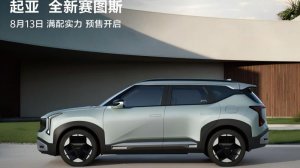 悦达起亚公布7月销量达25,032辆，同比增长24.9%，全新赛图斯将于8月13日开启预售