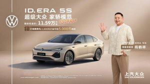 11.59万起 城市NOA+黄金超混 ID.ERA5S开启预售