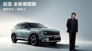 起亚官宣蔡徐坤担任品牌代言人 全新赛图斯8月26日正式上市