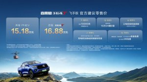 长城三大炮响亮成都 长城炮Hi4-T生态车型发布 飞手版上市15.18万起