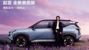 一口价7.99万起 配同级唯一8AT 起亚全新赛图斯上市