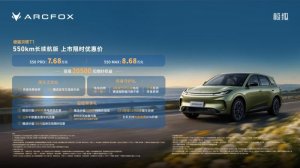 7.68万起极狐贝塔T1 550km上市 8万内长续航跨城不焦虑
