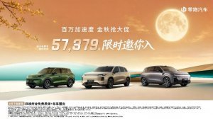 零跑9月全系购车权益发布：金秋大促启幕，购车即享终身质保