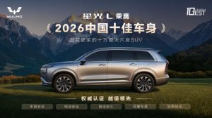 中汽中心权威发布，星光L荣膺「2026中国十佳车身」