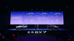 阔五座开创者启境GX7上市 22.99万起全系标配L3架构