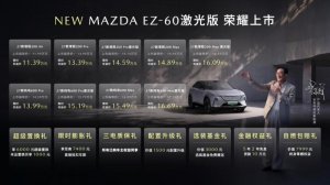 11.9万起 EZ‑60激光版正式上市 人马一体拥抱高阶智驾