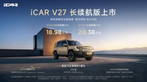 一箱油超1300公里 iCAR V27长续航版18.98万起