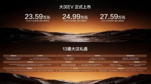 23.59万起 1008km纯电续航 比亚迪大汉正式上市