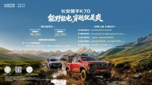 19.29万起 长安猎手K70上市 能野能电的增程越野皮卡来了